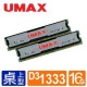 UMAX DDR3 1333 16GB (8G*2)組/含散熱片/雙通道RAM